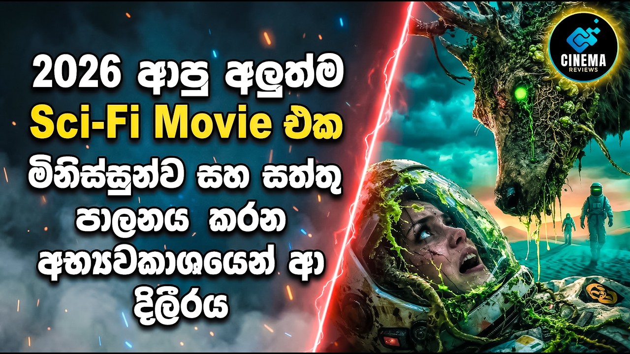 මිනිස්සුන්ව පාලනය කරන පිටසක්වල දිලීරය| 2026 Movie Explained in Sinhala