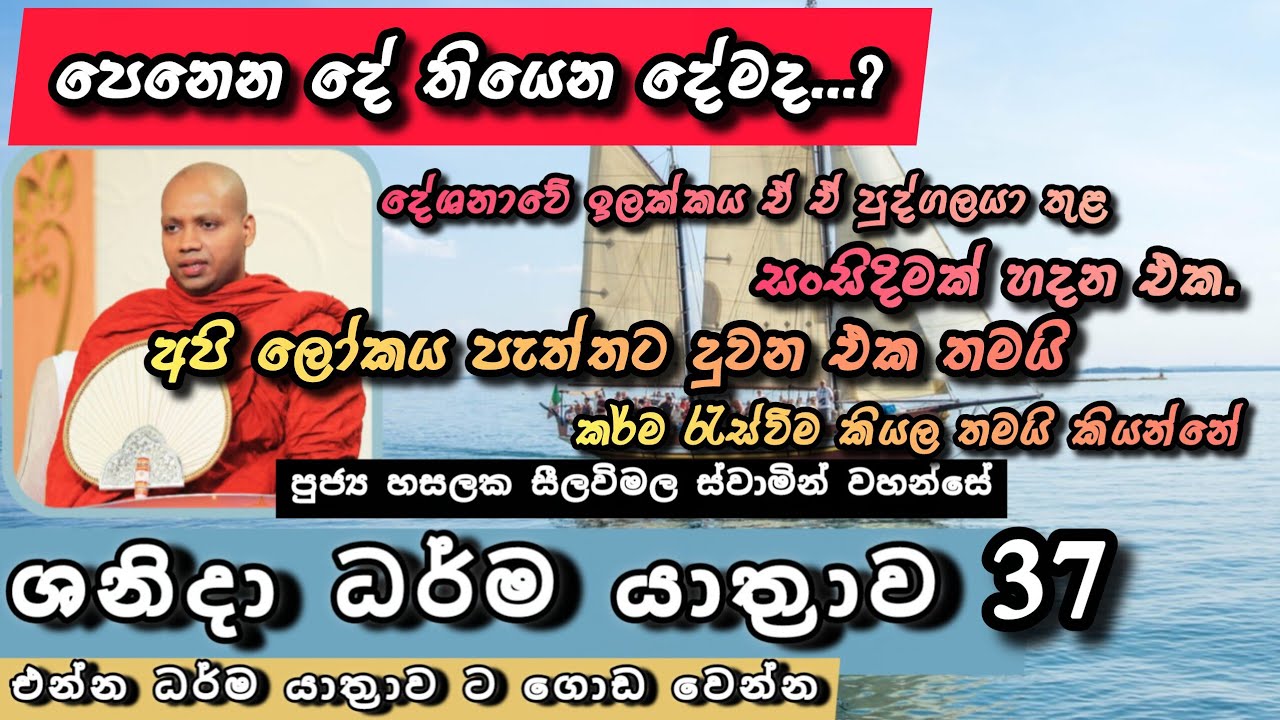 පෙනෙන දේ තියෙන දේමද...? |ශනිදා 37 වන ධර්ම යාත්‍රාව |#revhasalakaseelawimalathero |2026.03.14
