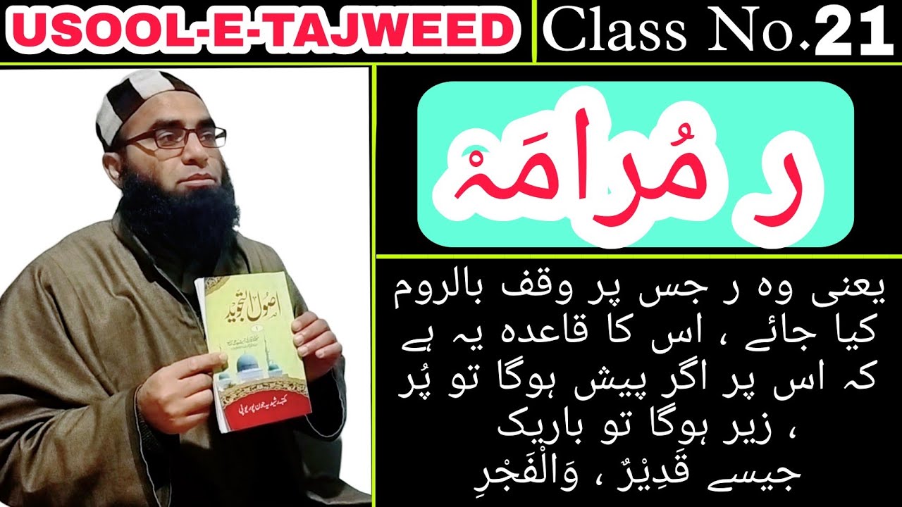 Usool e Tajweed | Raa Muramah | ر مُرامَہْ | Class No. 21 | Molana wa Qari Mushtaq Ahmad Al Raheemi