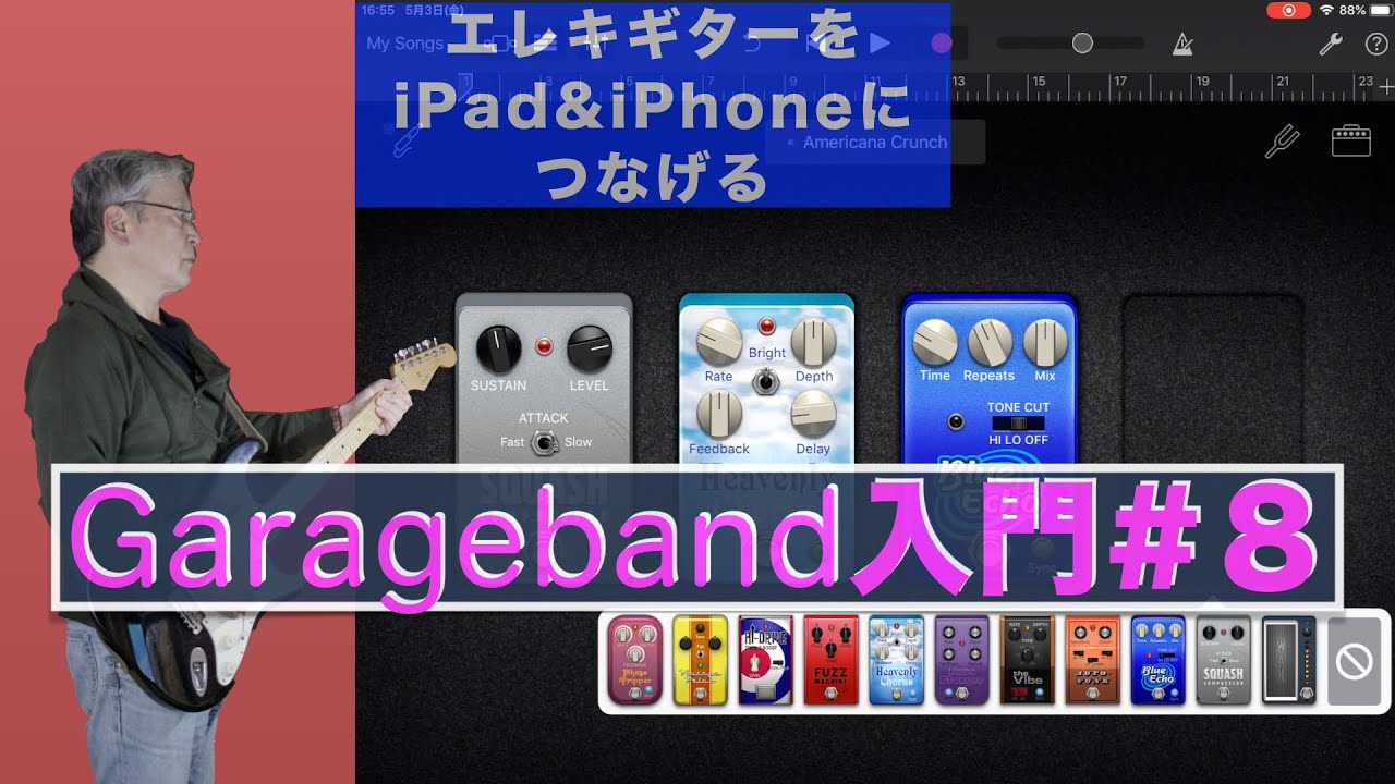 Garageband /入門#8/iPad&iPhone/ギターをつなぐ/DTM