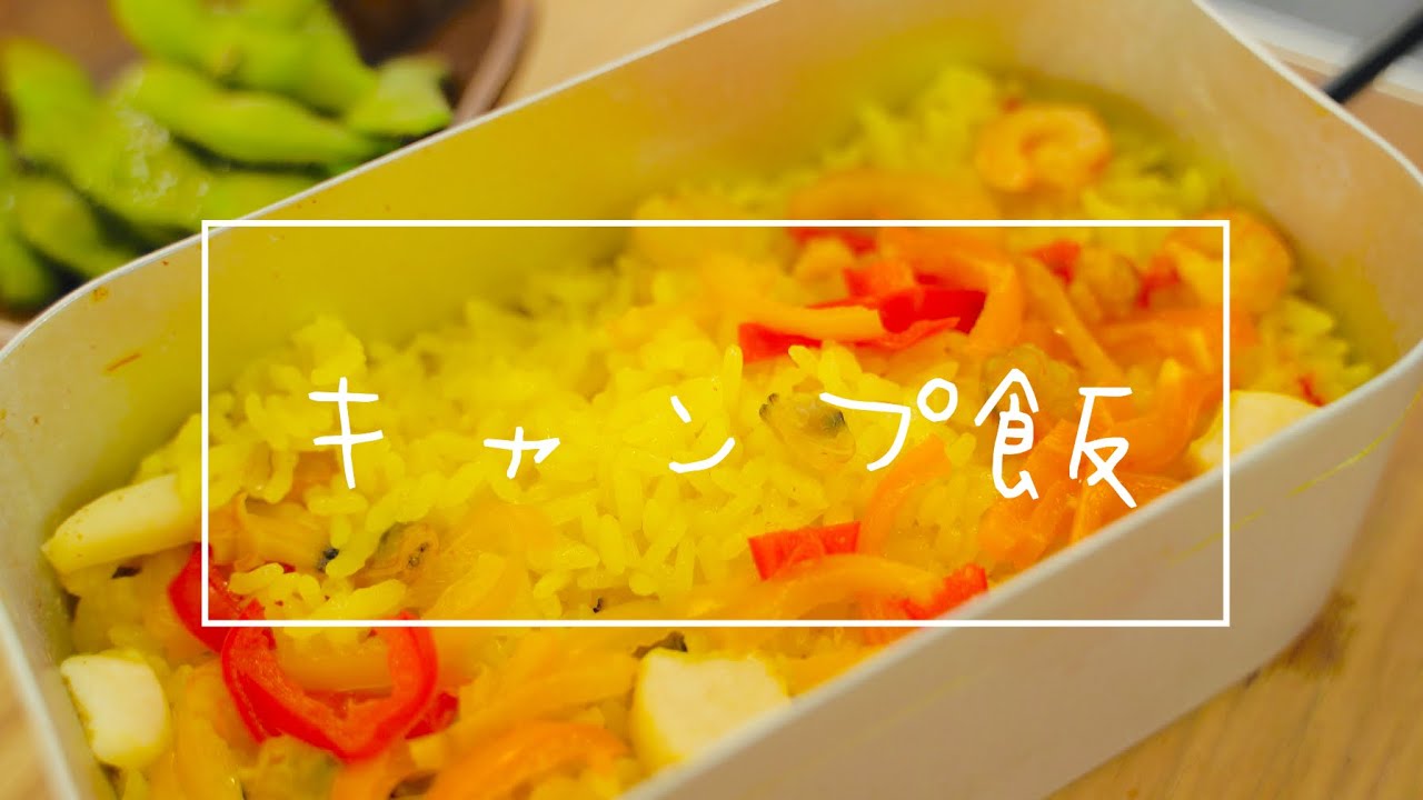 【キャンプ飯】🏕パエリアを作ってみた！ メスティンキャンプ飯