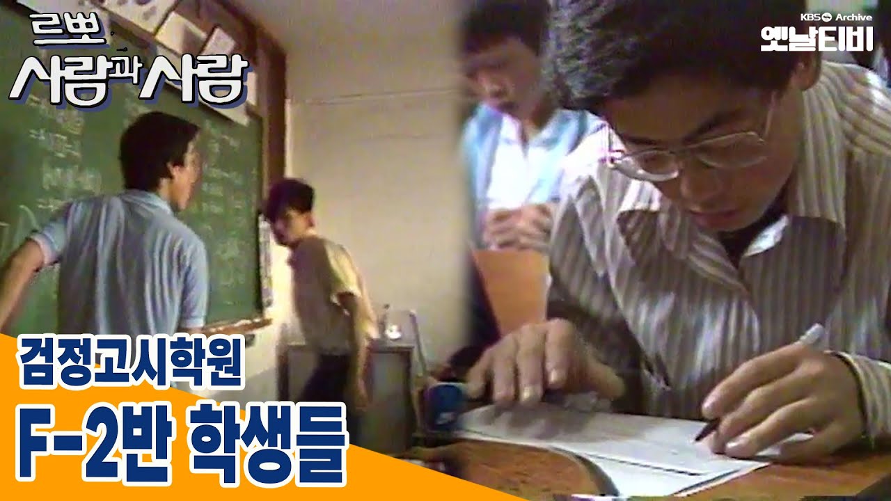 [사람과사람] 검정고시학원 F-2반 학생들 | 19850603 KBS방송