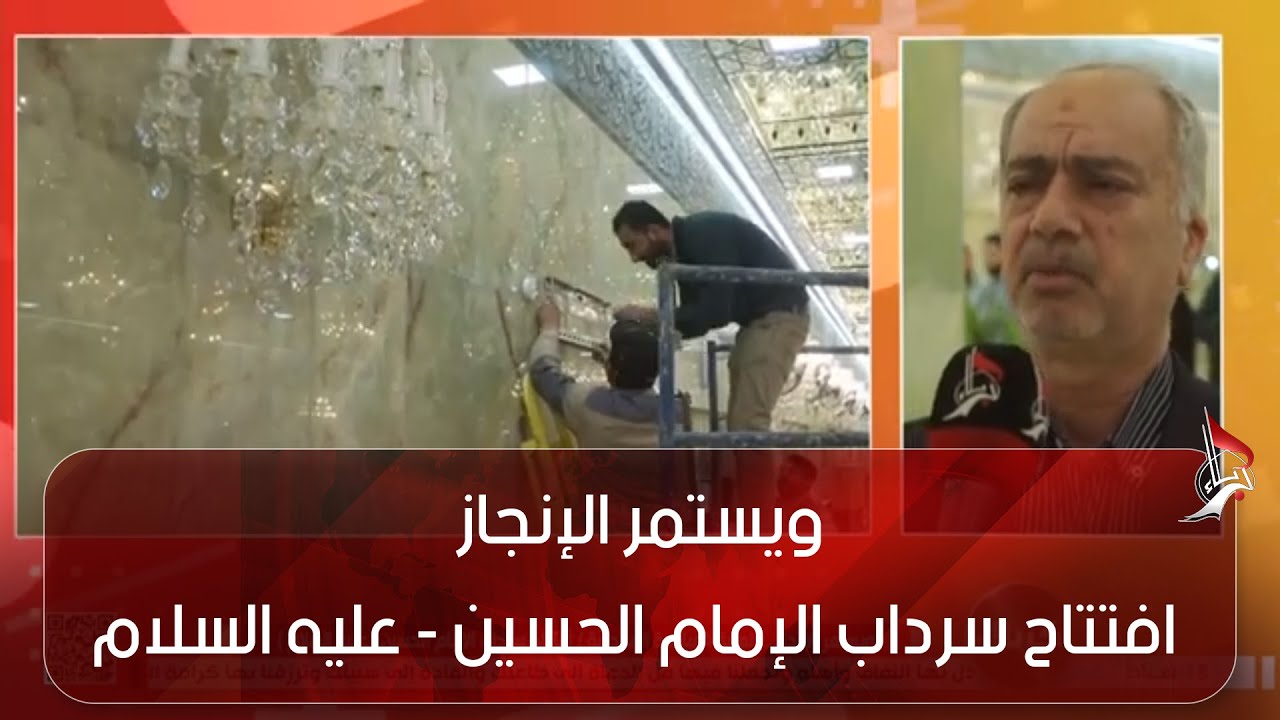 ويستمر الإنجاز - افتتاح سرداب الإمام الحسين - عليه السلام