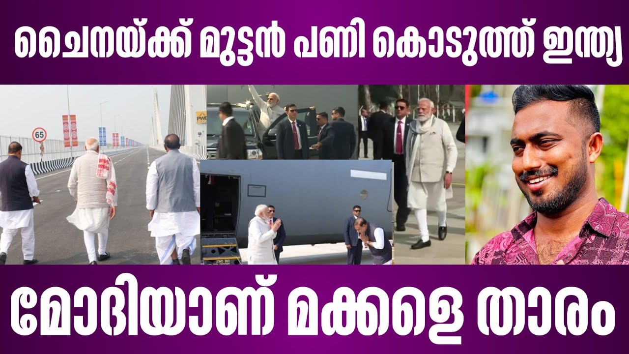 ചൈനയ്ക്ക് മുട്ടൻ പണി കൊടുത്ത് ഇന്ത്യ | മോദിയാണ് മക്കളെ താരം | narendra modi | assam 