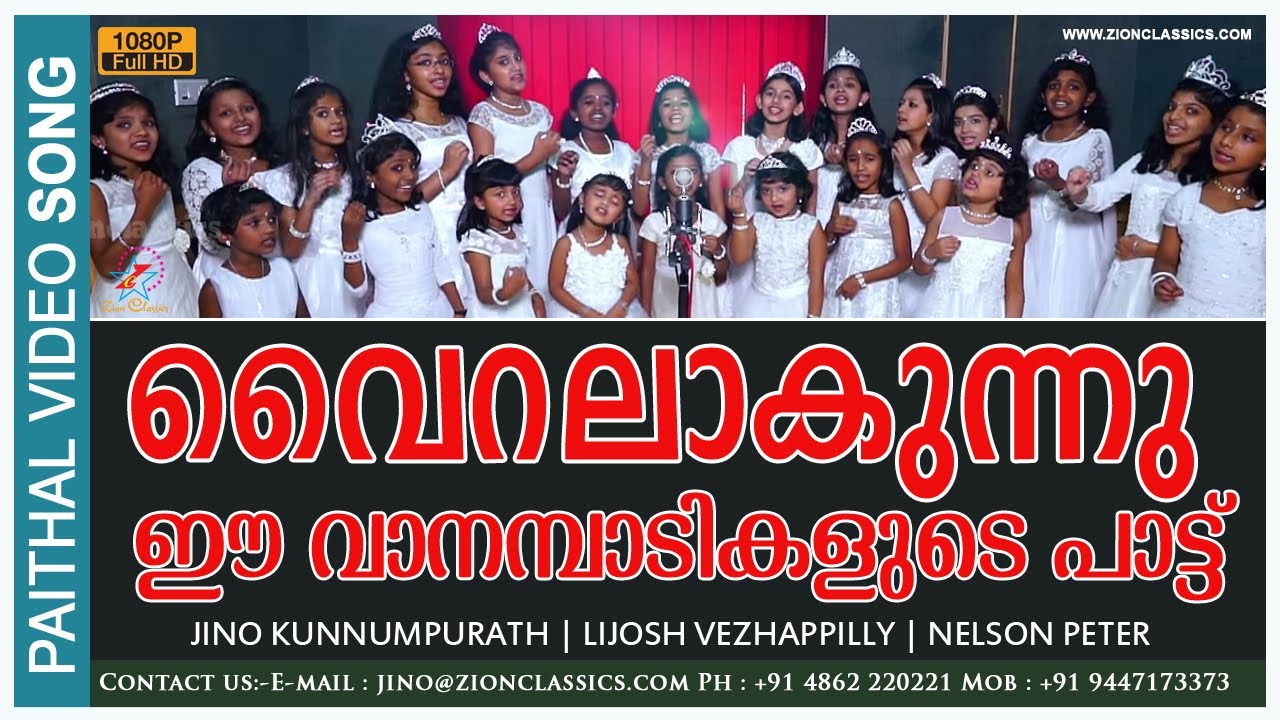 വാനം പാടികൾ പാടുന്നപോലെ | Vaanampaadikal | New Christian Devotional Children Song | Paithal