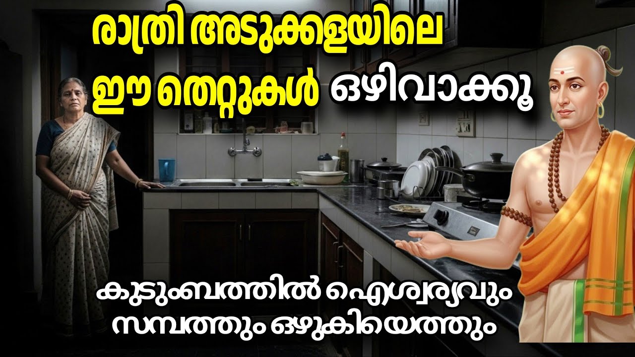 രാത്രി അടുക്കളയിൽ ഈ തെറ്റുകൾ ചെയ്താൽ ദാരിദ്ര്യം ഉറപ്പ്! നിങ്ങൾ അറിയാത്ത സത്യങ്ങൾ | Chanakya