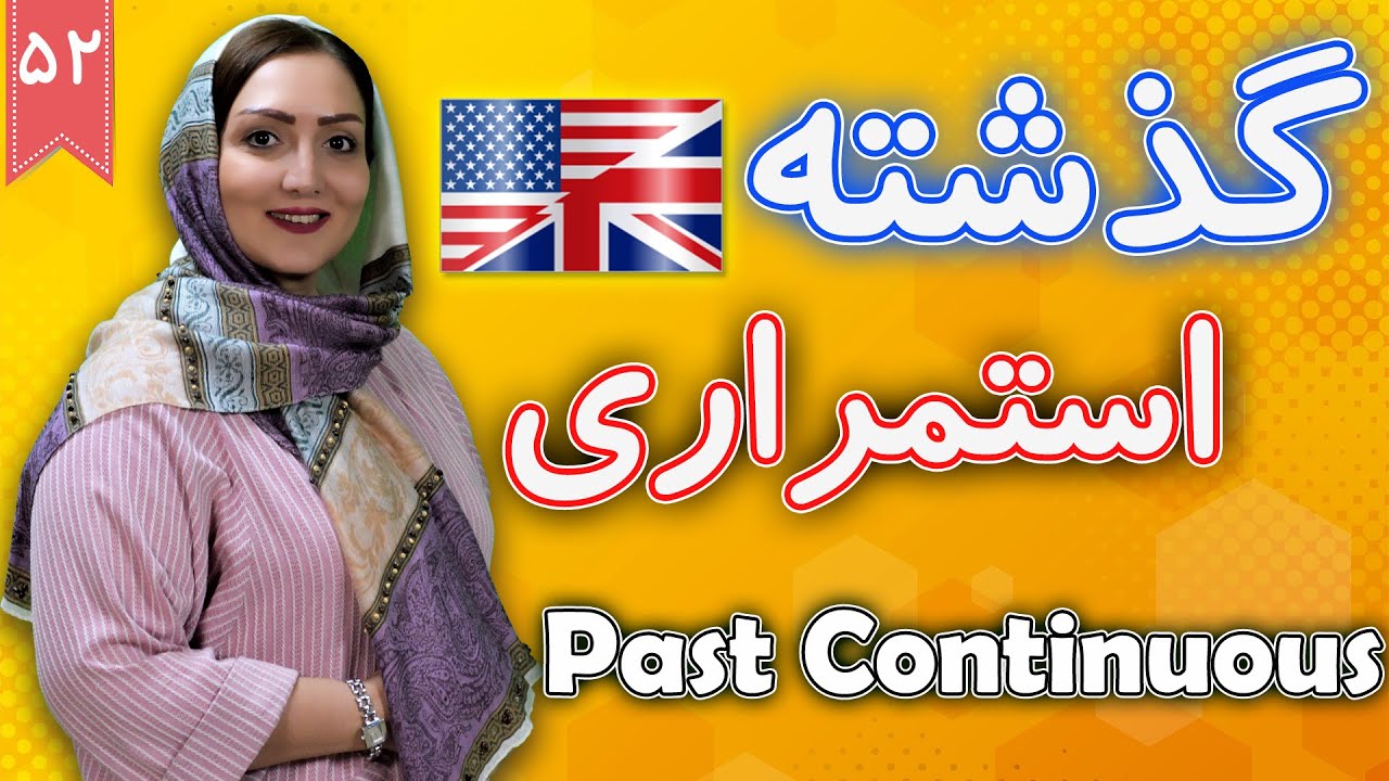 زمان گذشته استمراری در انگلیسی Past Continuous  | آموزش زبان انگلیسی |  ❷❺ درس 52