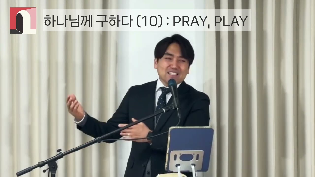 20260201 주일설교 _ 하나님께구하다(10) : PRAY, PLAY