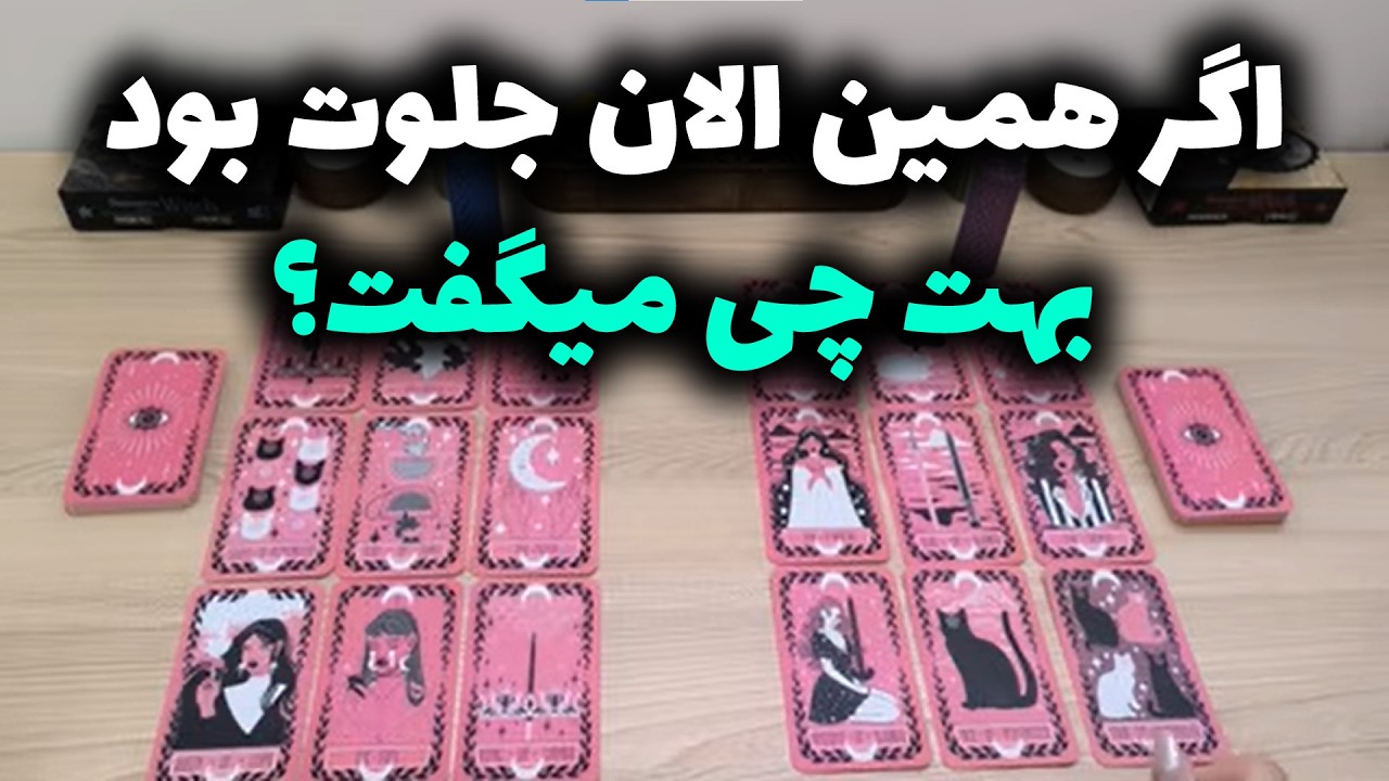 شراره تاروت کوچینگ - اگر همین الان جلوت بود بهت چی میگفت؟