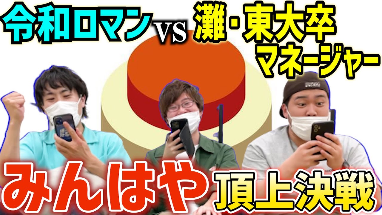 【灘・東大vs慶応】「みんなで早押しクイズ」で超高学歴マネージャーとガチンコ対決しました！【令和ロマン】