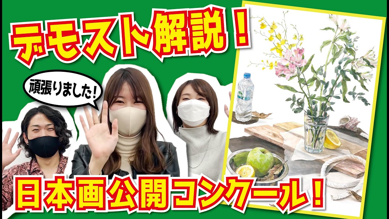 【全国公開コンクール】静物着彩のポイント！【芸大日本画】