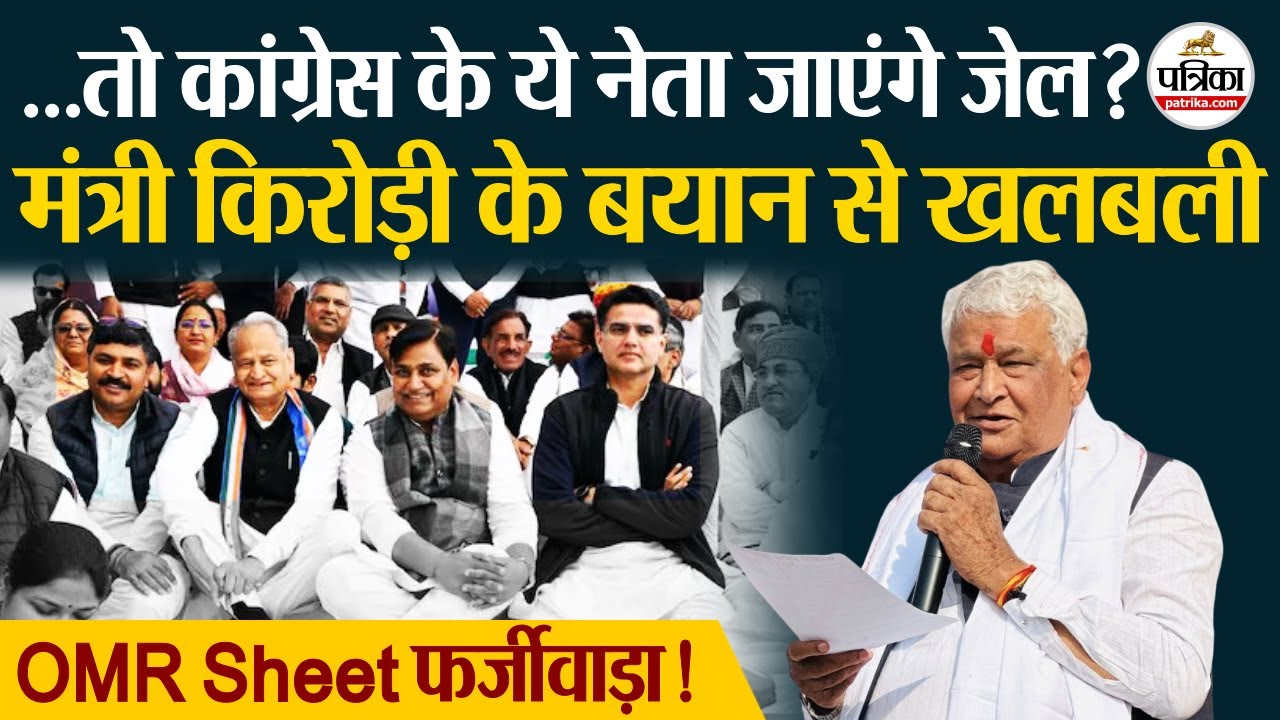 Rajasthan OMR Sheet Case | मंत्री Kirodi Lal Meena ने ये क्या कह दिया?