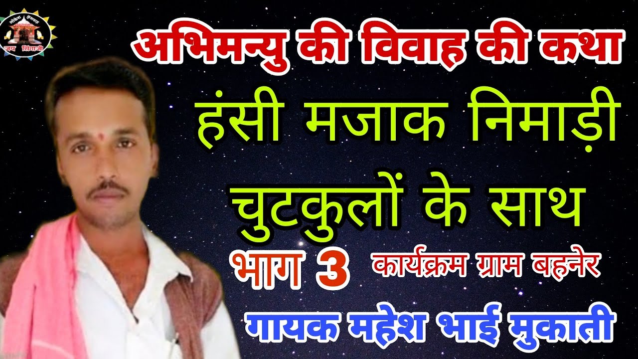 भाग 3 अभिमन्यु को ब्याव की कथा गायक महेश भाई मुकाती कार्यक्रम बहनैर बिस्टान आयोजक शिवम बागुल
