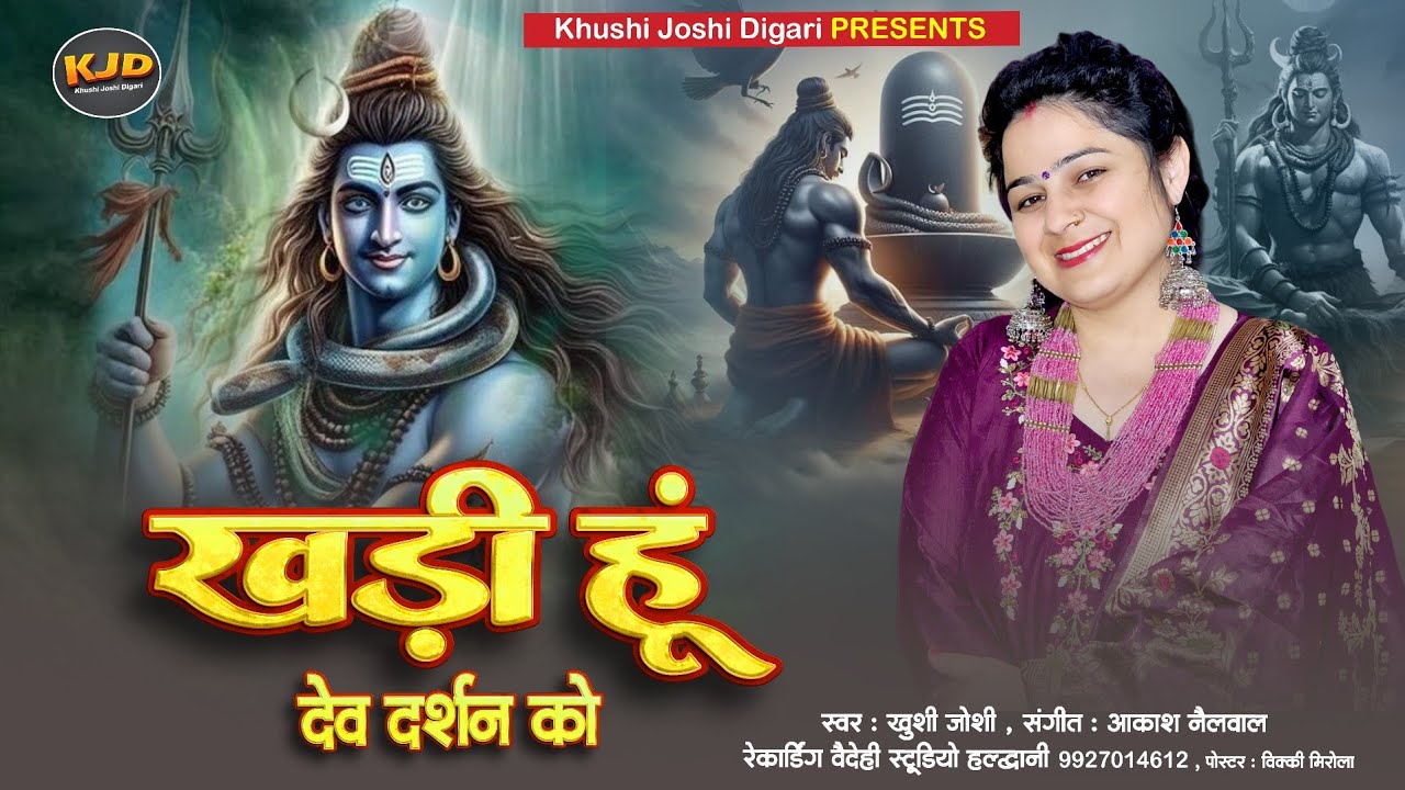 खड़ी हूं देव दर्शन को।शिवरात्रि स्पेशल भजन।khushi  joshi bhajan।shivratri special bhajan।new bhajan।