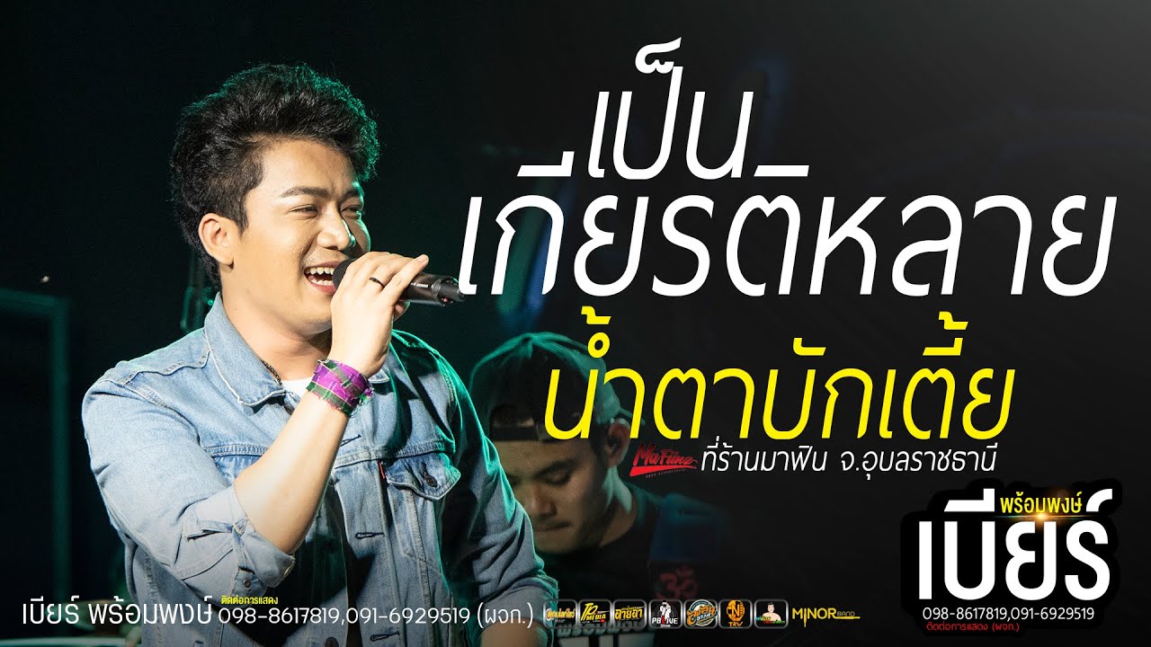 เป็นเกียรตืหลายที่อ้ายได้อกหัก+น้ำตาบักเตี้ย // เบียร์ พร้อมพงษ์ - ใหม่ล่าสุด
