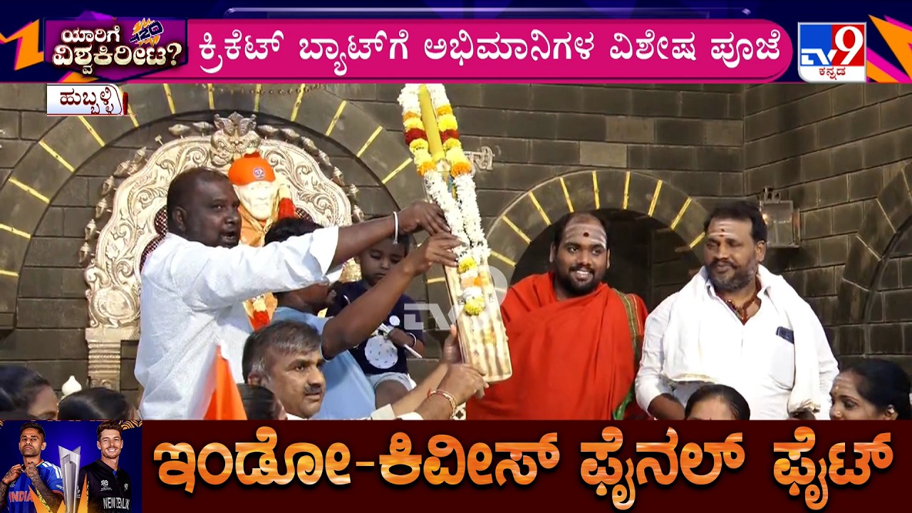 India Vs New Zealand T20 World Cup Final: ಟೀಂ ಇಂಡಿಯಾ ಗೆಲುವಿಗೆ ಹುಬ್ಬಳ್ಳಿಯಲ್ಲಿ ಪೂಜೆ