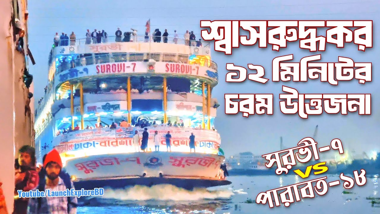 বুড়িগঙ্গায় শ্বাসরুদ্ধকর ১২ মিনিটের চরম উত্তেজনায় সুরভী-৭ ও পারাবত-১৮ | Parabat-18 VS Suravi-7 