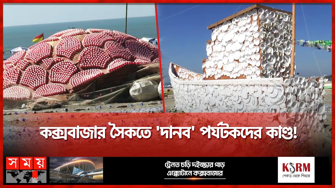 কক্সবাজার সৈকতে 'দানব' পর্যটকদের কাণ্ড! | Plastic Monster | Cox's Bazar Carnival | Somoy TV