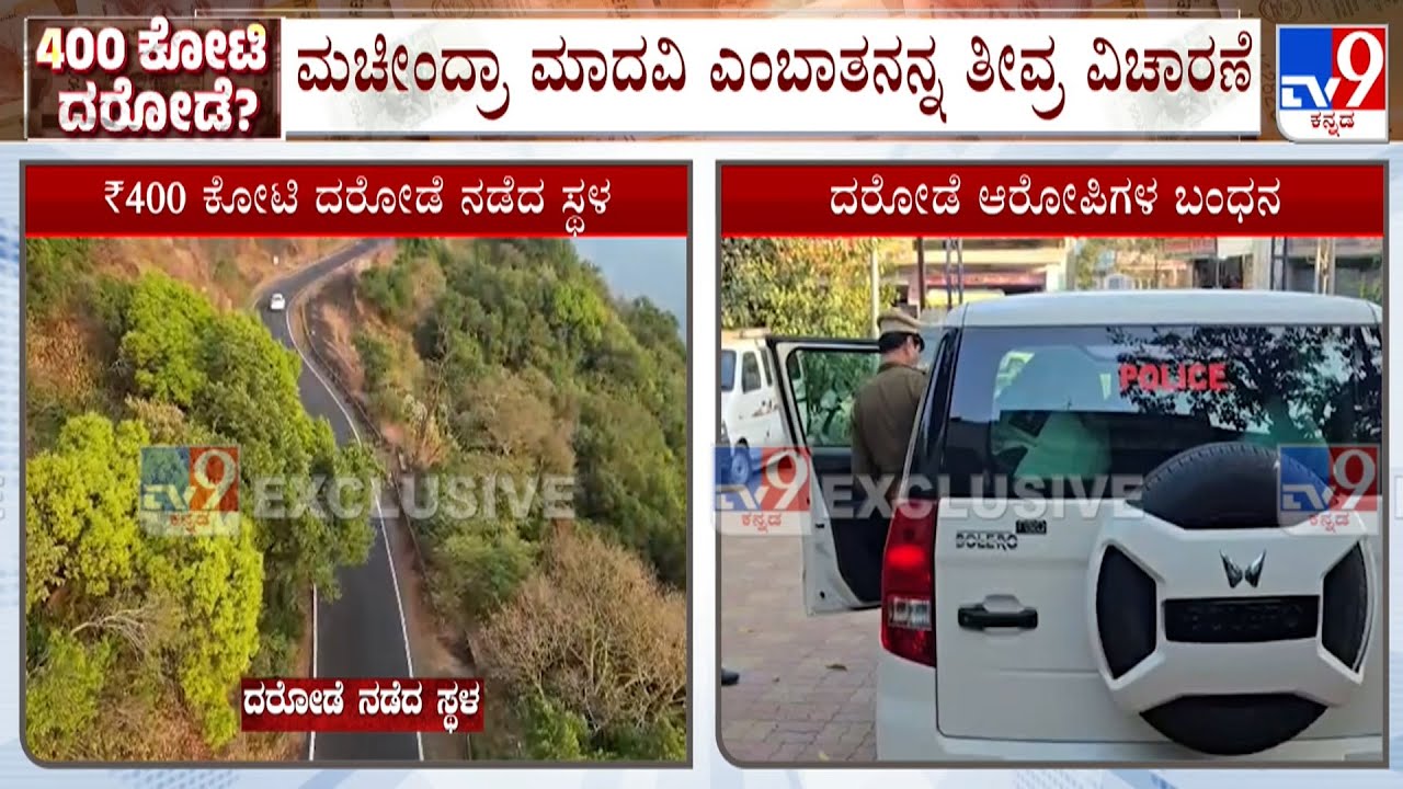 ₹400 Crore Cash Robbery At Belagavi Border: ಬೆಳಗಾವಿ ರಾಬರಿ ಕೇಸ್​ನಲ್ಲಿ ಮತ್ತೊಬ್ಬ ಆರೋಪಿ ಅರೆಸ್ಟ್