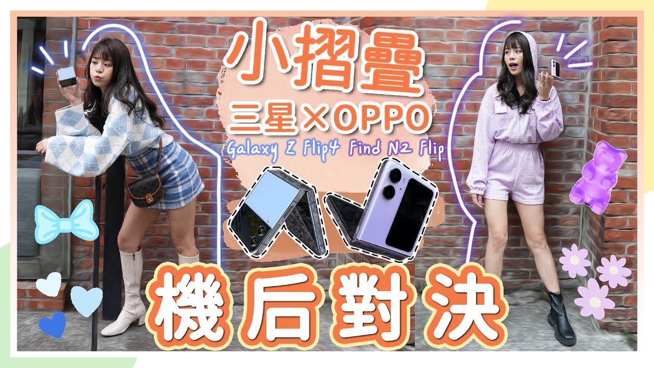 三星 Z Flip4 💙OPPO Find N2 Flip💜兩大摺疊機你選誰🔥🔥🔥哪支拍照厲害？各自優勢都比給你看！