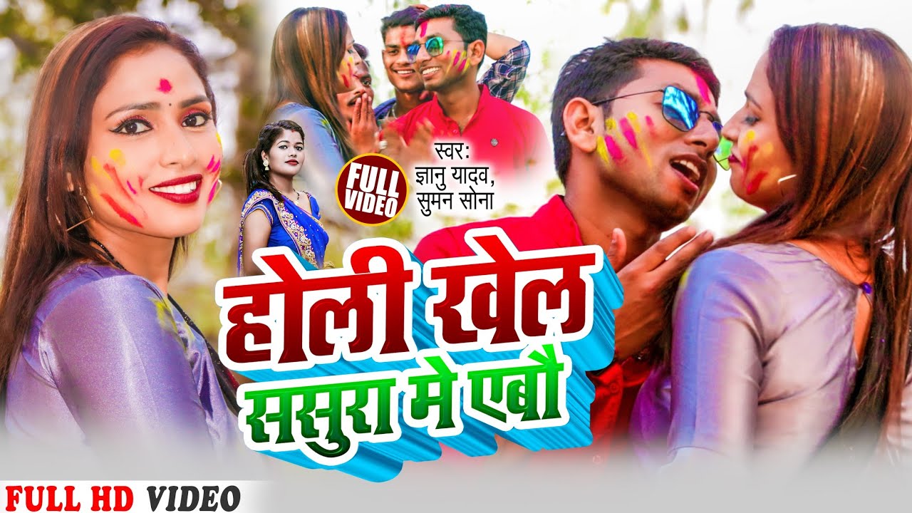 होली खेलबौ ससुरा मे आक | Gyanu Yadav Holi Song | Holi song 2025 | Holi Ke Gana | Holi Wala Gana