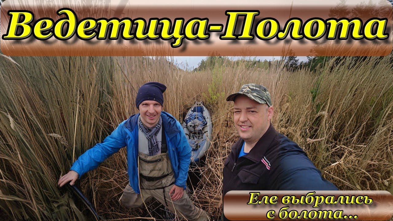 Река Ведетица. Река Полота. Сплав. Непроходимые болота, дикие леса, Полоцкие пороги...