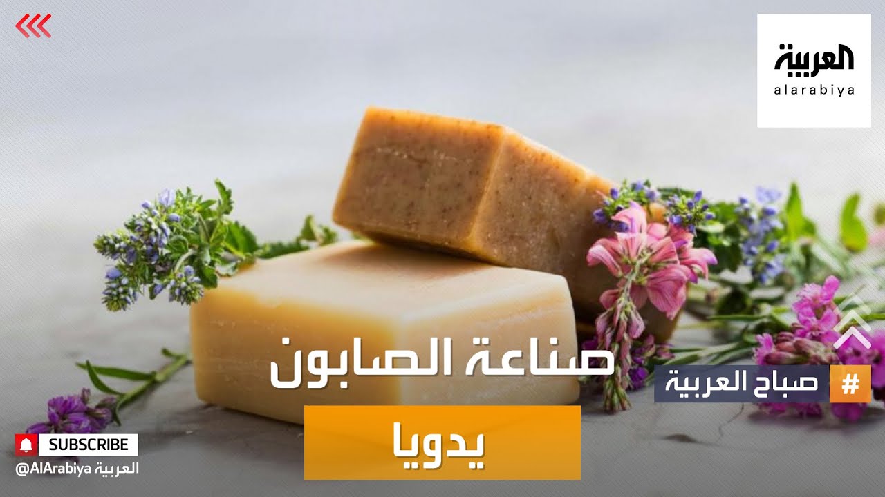 طريقة صناعة الصابون مع الزيوت العطرية الطبيعية