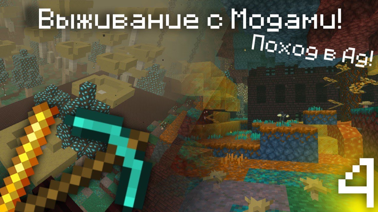 Отправился в Незер и нашёл Адскую Крепость! Осенний Lp в Minecraft часть 4
