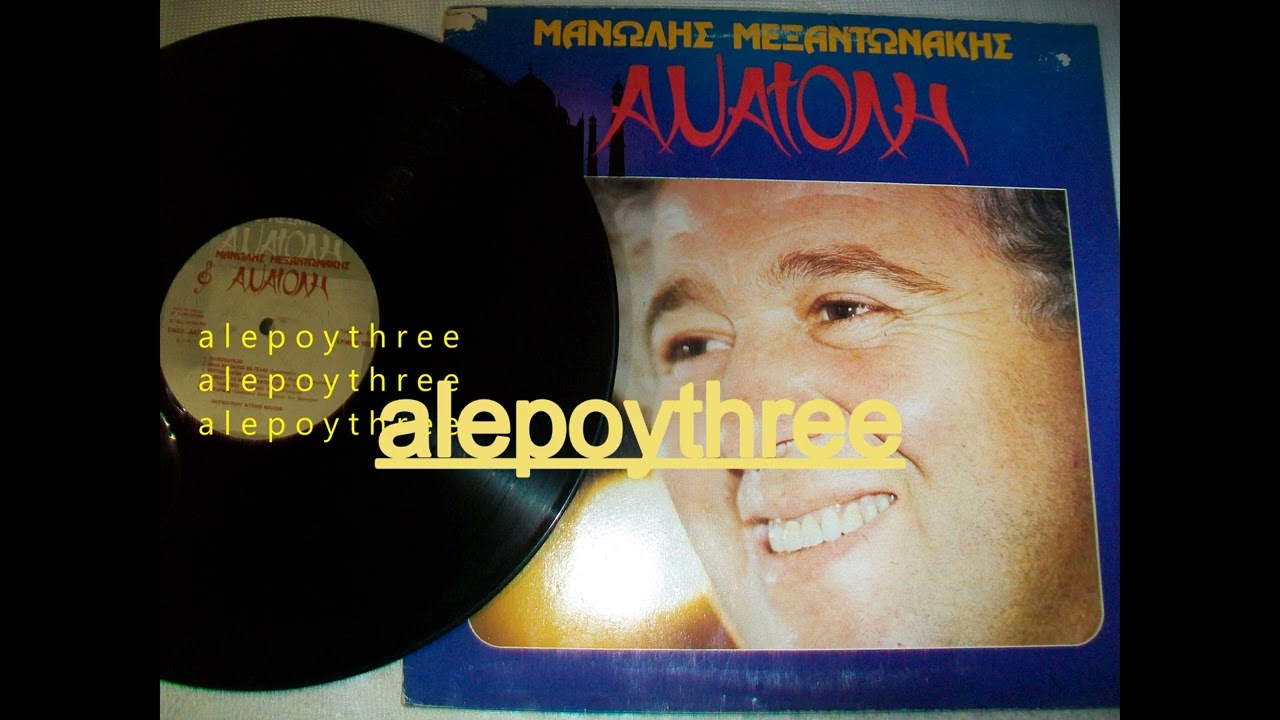 ΜΕΞΑΝΤΩΝΑΚΗΣ ΜΑΝΩΛΗΣ - ΤΑ ΝΙΑΤΑ ΤΑ ΜΠΕΡΜΠΑΝΤΙΚΑ 33 rpm