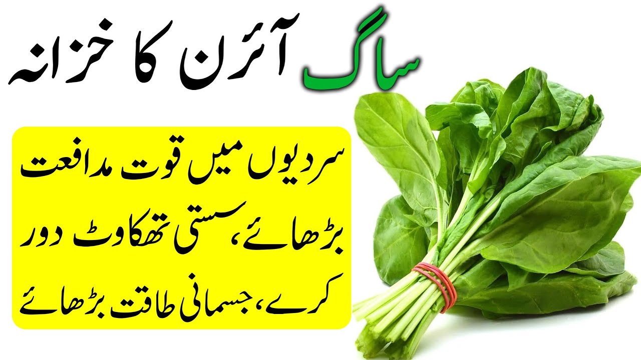 Saag khane ke Fayde | Saag Sardion ki bohut see bimarion ka ilaj or Taqat Sehat ka raaz