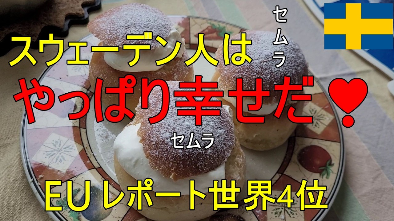 スウェーデン人は幸せではないって？？？幸せを語りながらセムラを作ろう
