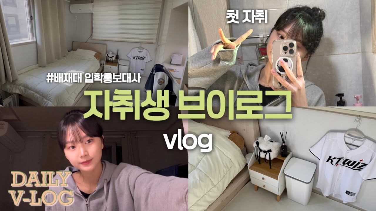 [라온배재💙] 자취 브이로그 | 첫 자취 | 배재대학교 | #일상 #브이로그 #자취브이로그