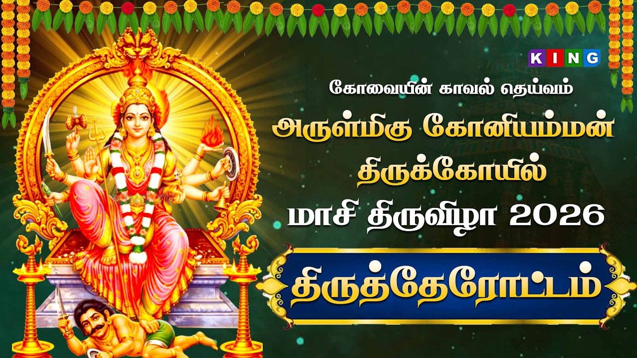 🔴LIVE : திருத்தேரோட்டம்  மாசி  திருவிழா 2026  அருள்மிகு கோனியம்மன் திருக்கோயில்  @DheiveegamTV ​