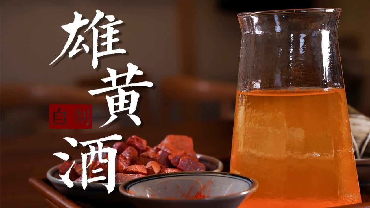 端午节 如何自制一杯雄黄酒 让你家&ldquo;白娘子&rdquo;显形