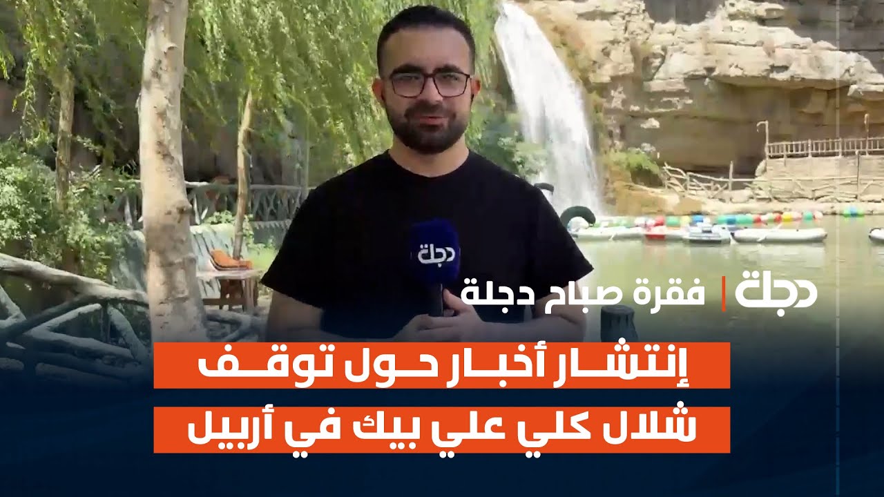 إنتشار أخبار حول توقف شلال كلي علي بيك في #أربيل | المراسل علي زيتو