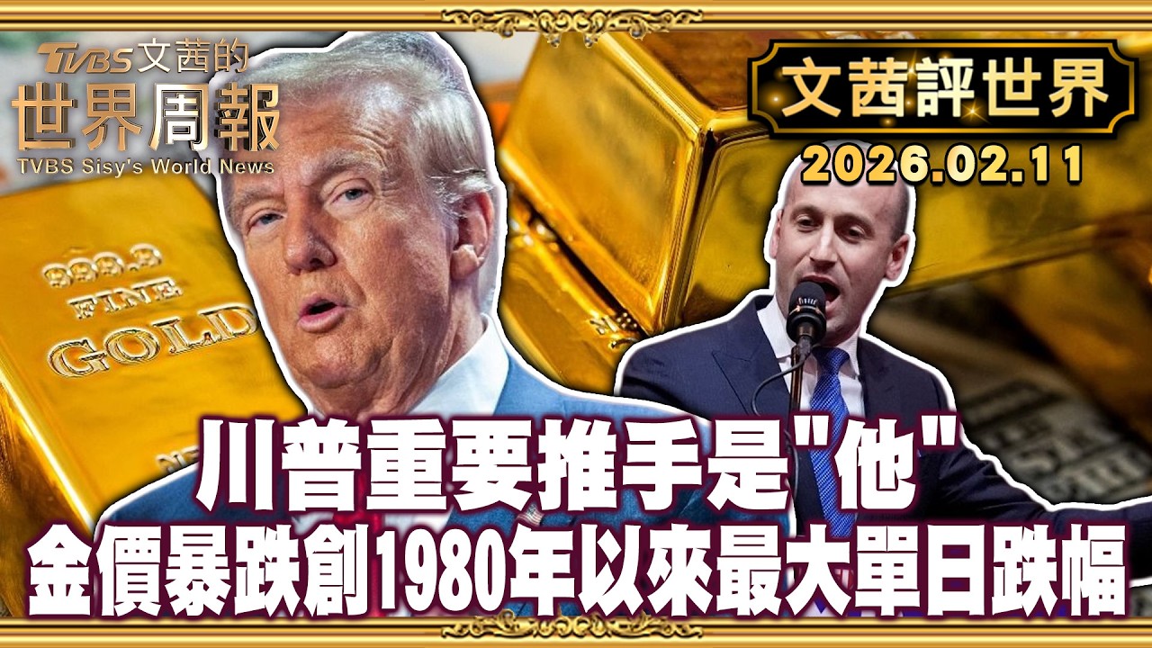 川普是來當總統？還是總統職位養活十代川普家族｜川普點名華許接掌聯準會 昔日鷹派大轉彎【#文茜評世界】20260211 #川普 #聯準會 #美國總統 #金融