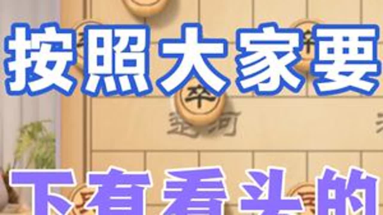 许银川:按照大家的要求，下有看头的棋 ##天天象棋 #象棋高手