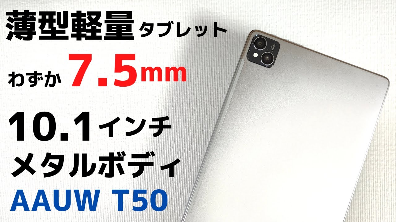 AAUW T50【開封】軽量薄型 わずか 7.5mm 10インチ Androidタブレット MT8183/RAM 6GBのライトユーザー向け バッテリー7200mAh GPS対応 技適あり PSEあり