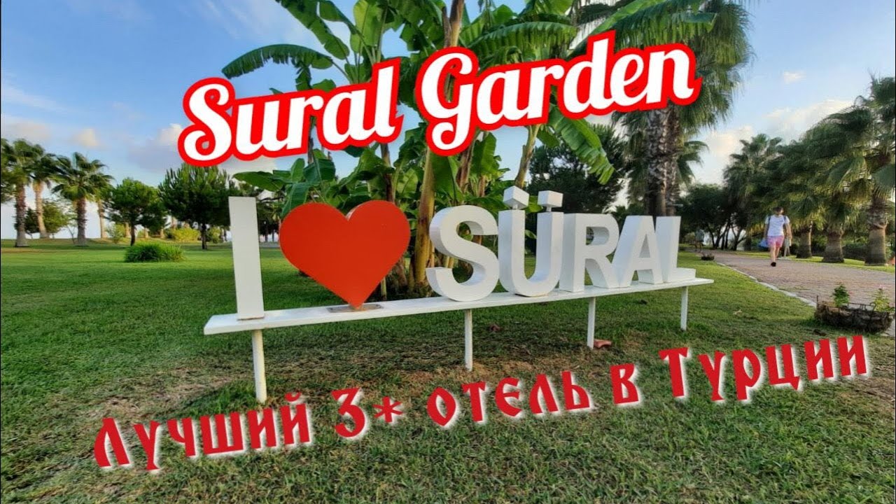 Топ-1.Süral Garden 3* лучший отель в Турции.Обзор отеля Сурал Гарден.