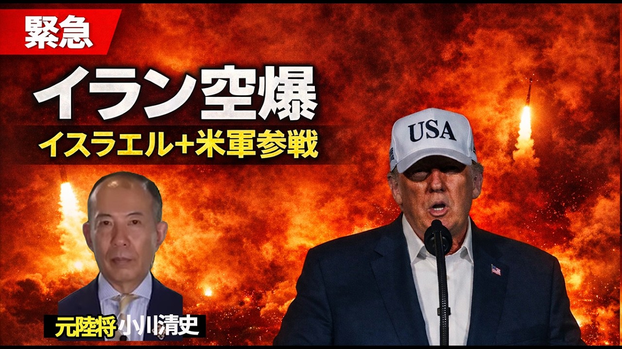 【緊急】イスラエル・米軍がイラン空爆｜元陸将が語る