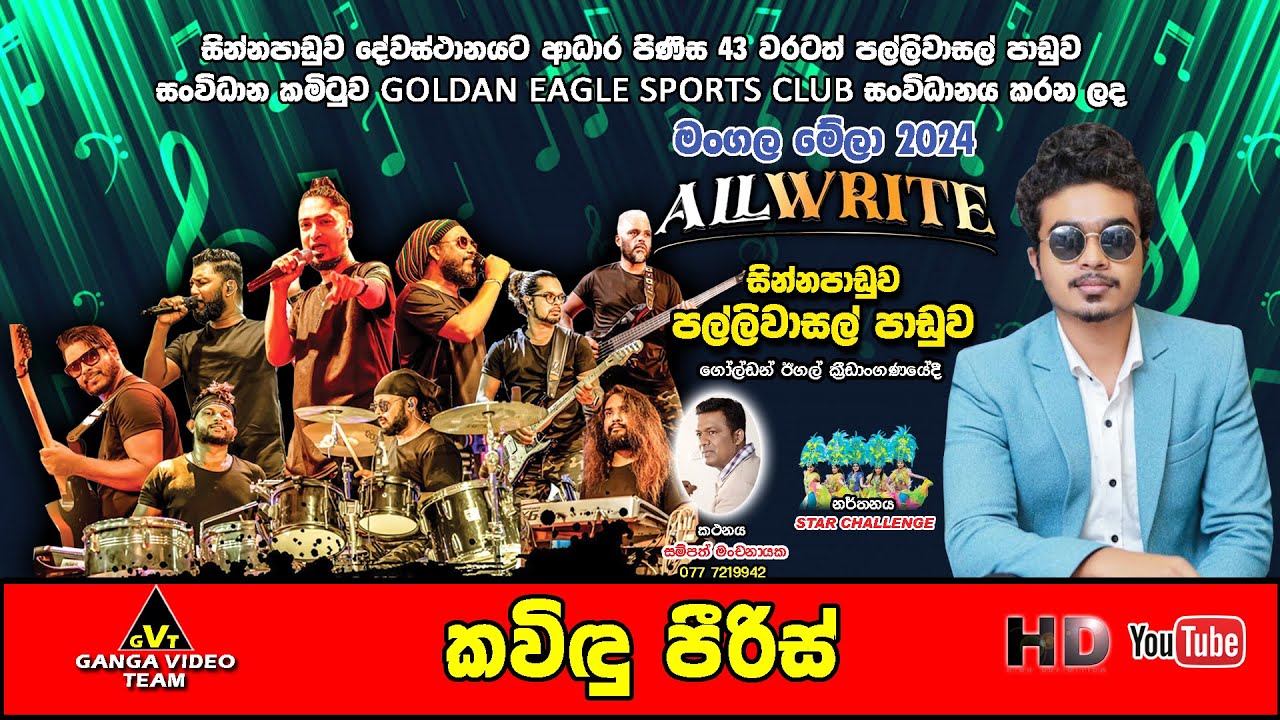 Kavindu Peiris With All Write Sinnapaduwa 2024 | කවිඳු පීරිස් ඕල්රයිට් රහට සින්නපාඩුව මංගල මේලා 2024