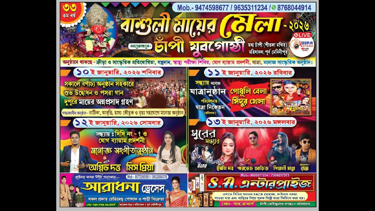 ছদ্মবেশ প্রতিযোগিতা/বাশুলী মায়ের মেলা ২০২৬ * আয়োজনে-চাঁপী যুবগোষ্ঠী * মধ্য চাঁপী