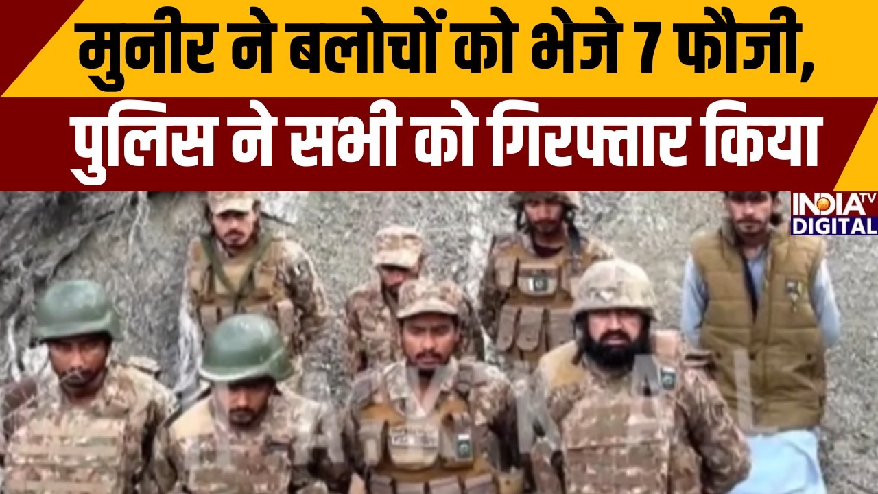 Pakistan News : मुनीर ने बलोचों को भेजे 7 फौजी, पुलिस ने सभी को गिरफ्तार किया |