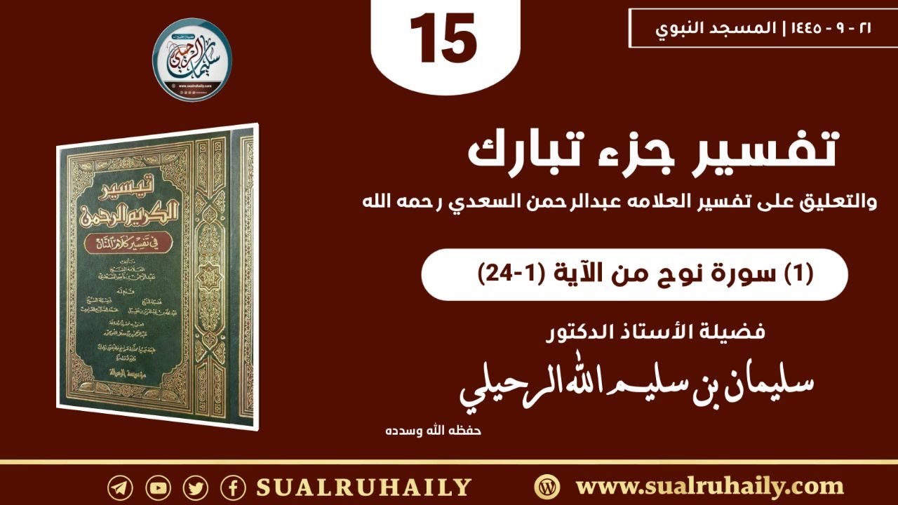 (15) تفسير سورة نوح (1) من جزء تبارك تفسير السعدي فضيلة الشيخ أ.د. سليمان الرحيلي
