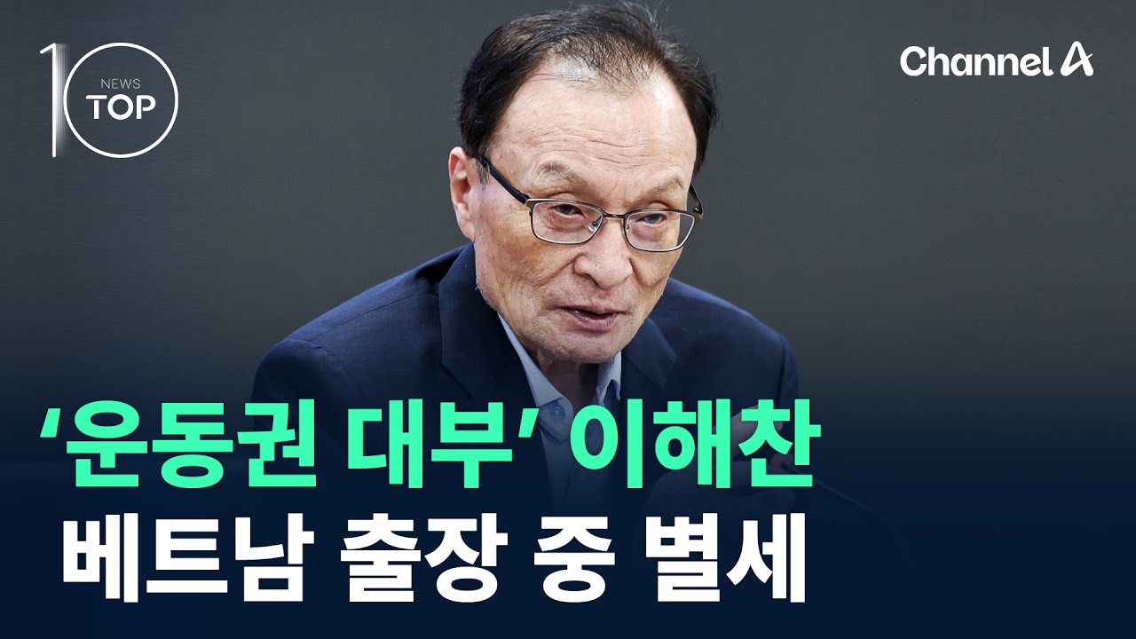 ‘운동권 대부’ 이해찬 부의장, 베트남 출장 중 별세 / 채널A / 뉴스 TOP10