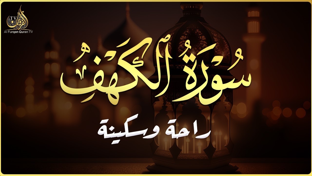 سورة الكهف كاملة تلاوة هادئة تريح القلب وتشرح الصدر - القارئ محمد ناصر Sourate al kahf Full