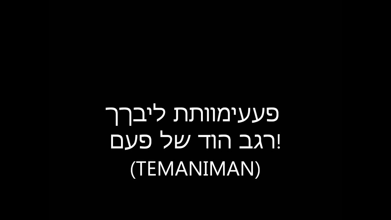 רגב הוד פעימות ליבך