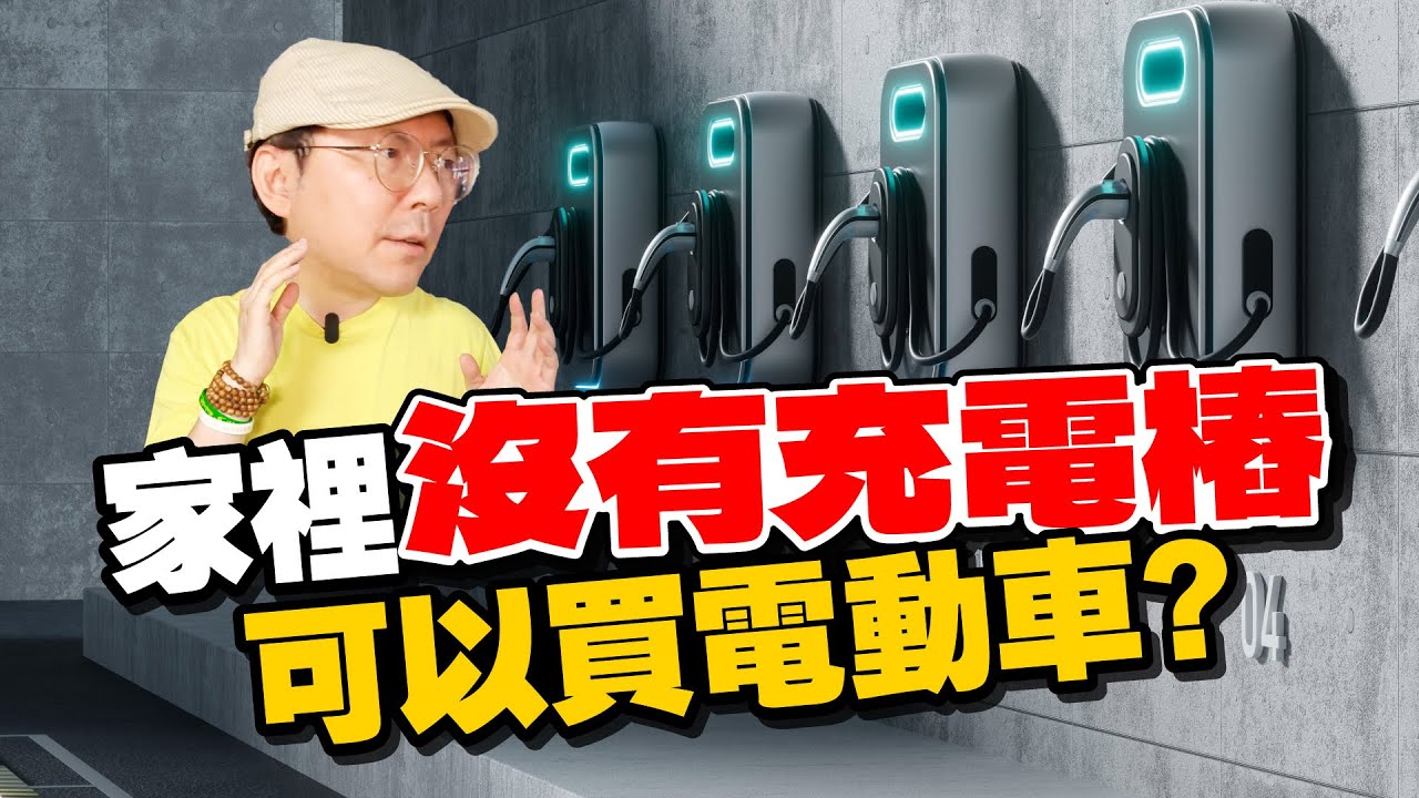 買電動車家裡卻沒有充電樁！充電問題怎麼解決？