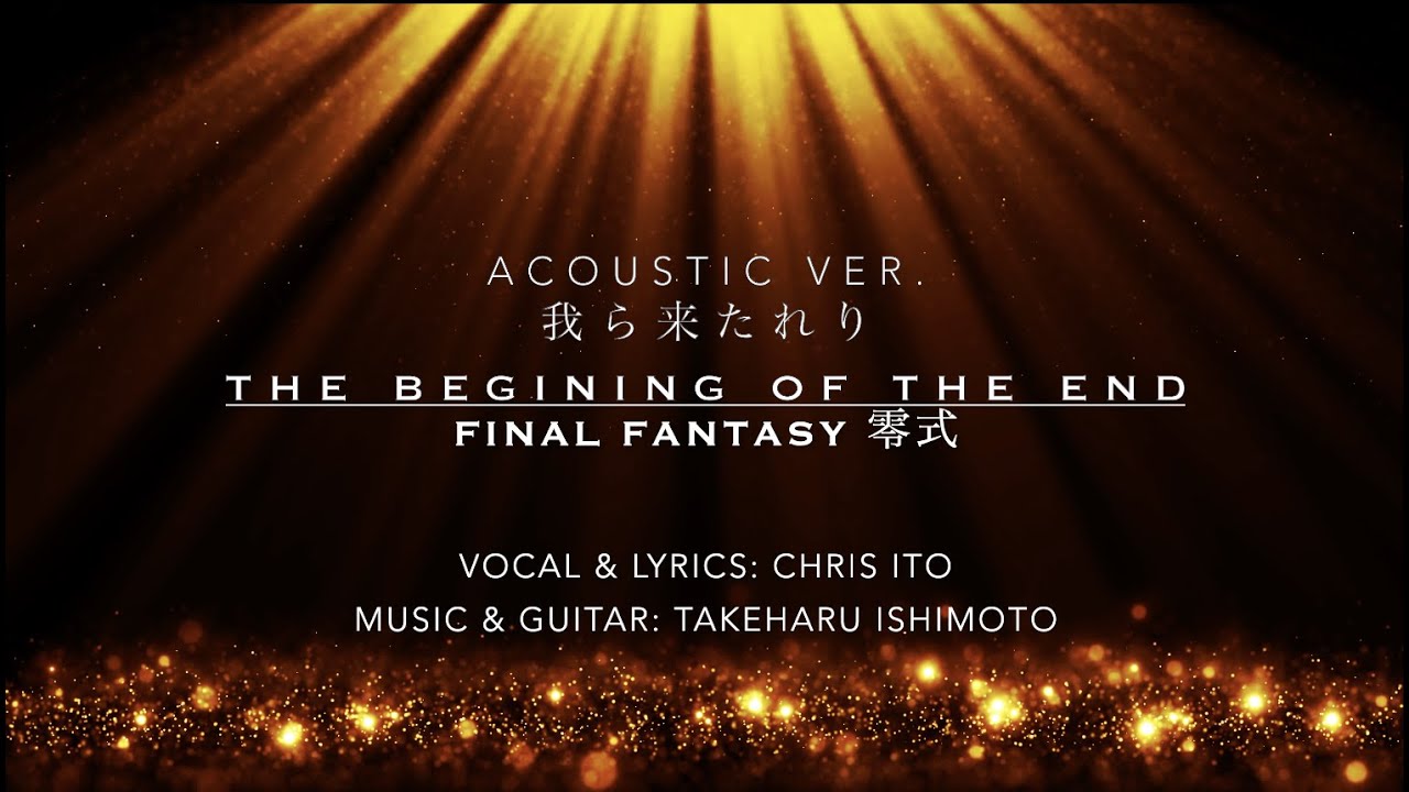 【Lyrics Latin和英ラテン歌詞】我ら来たれりAcoustic Ver. -FINAL FANTASY零式- The beginning of the end【CHRIS ITO/伊藤クリス】