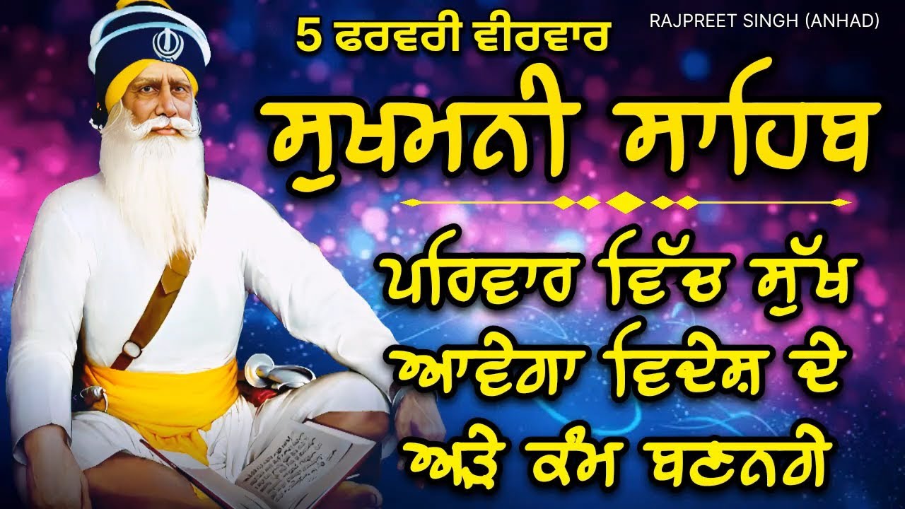 Sukhmani Sahib | ਸੁਖਮਨੀ ਸਾਹਿਬ | ਪਰਿਵਾਰ ਵਿੱਚ ਸੁੱਖ ਆਵੇਗਾ ਵਿਦੇਸ਼ ਦੇ ਅੜੇ ਕੰਮ ਬਣਨਗੇ @rajpreetsinghanhad 